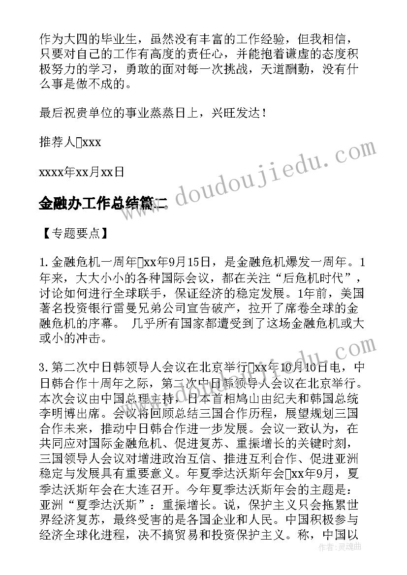 2023年金融办工作总结(优秀9篇)