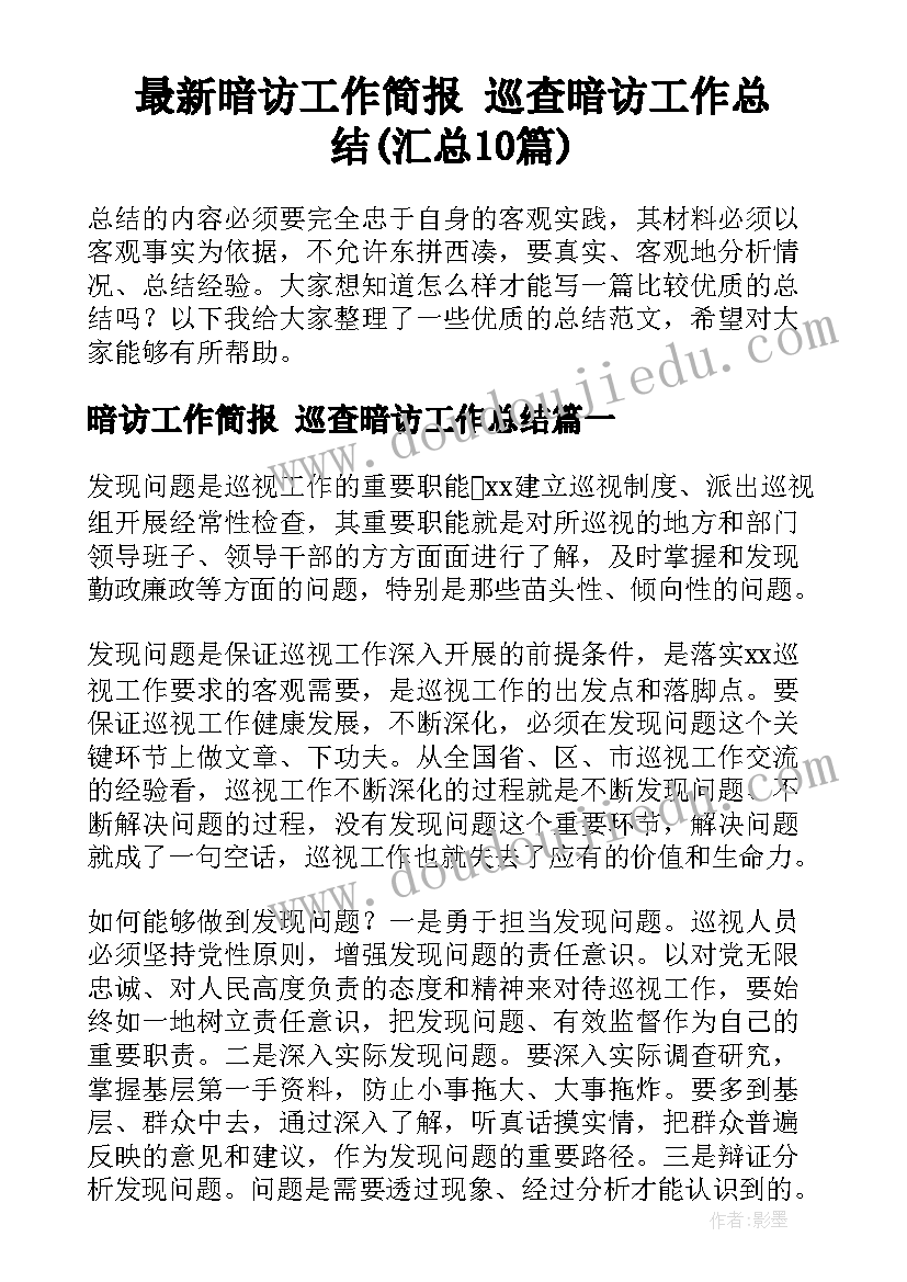 最新暗访工作简报 巡查暗访工作总结(汇总10篇)