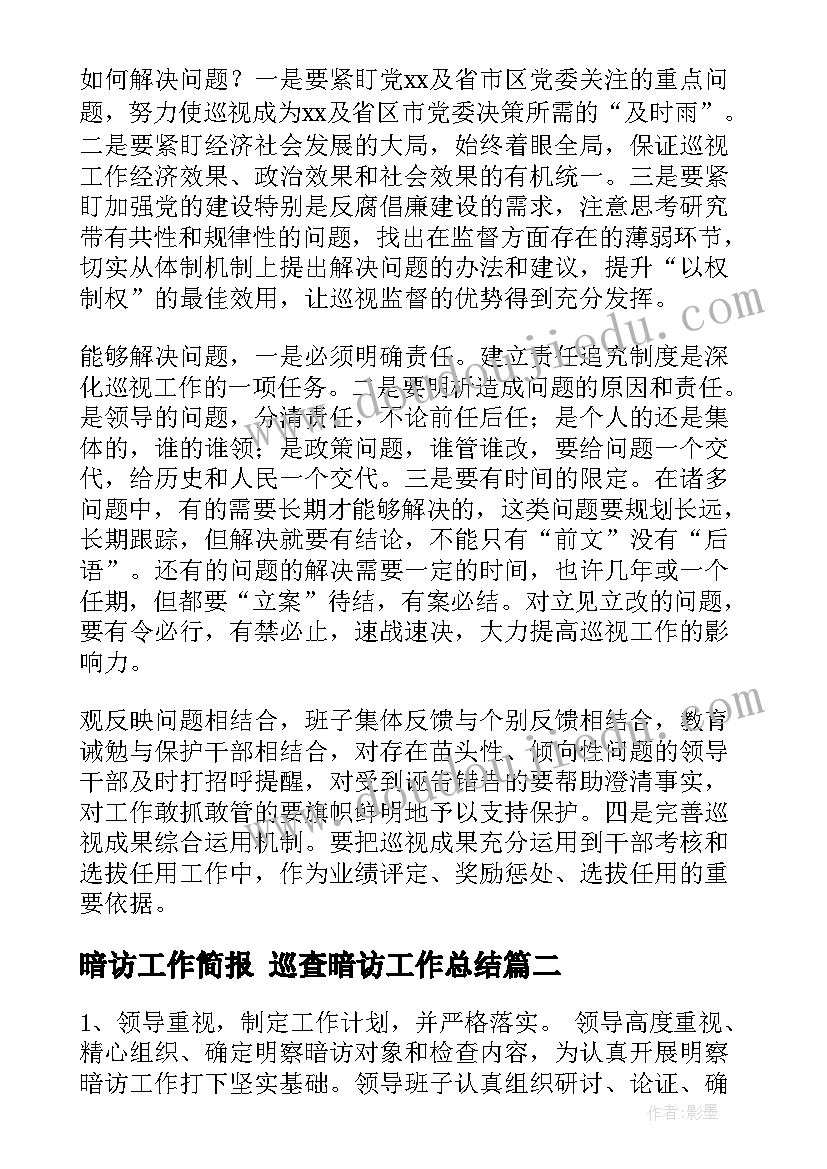 最新暗访工作简报 巡查暗访工作总结(汇总10篇)