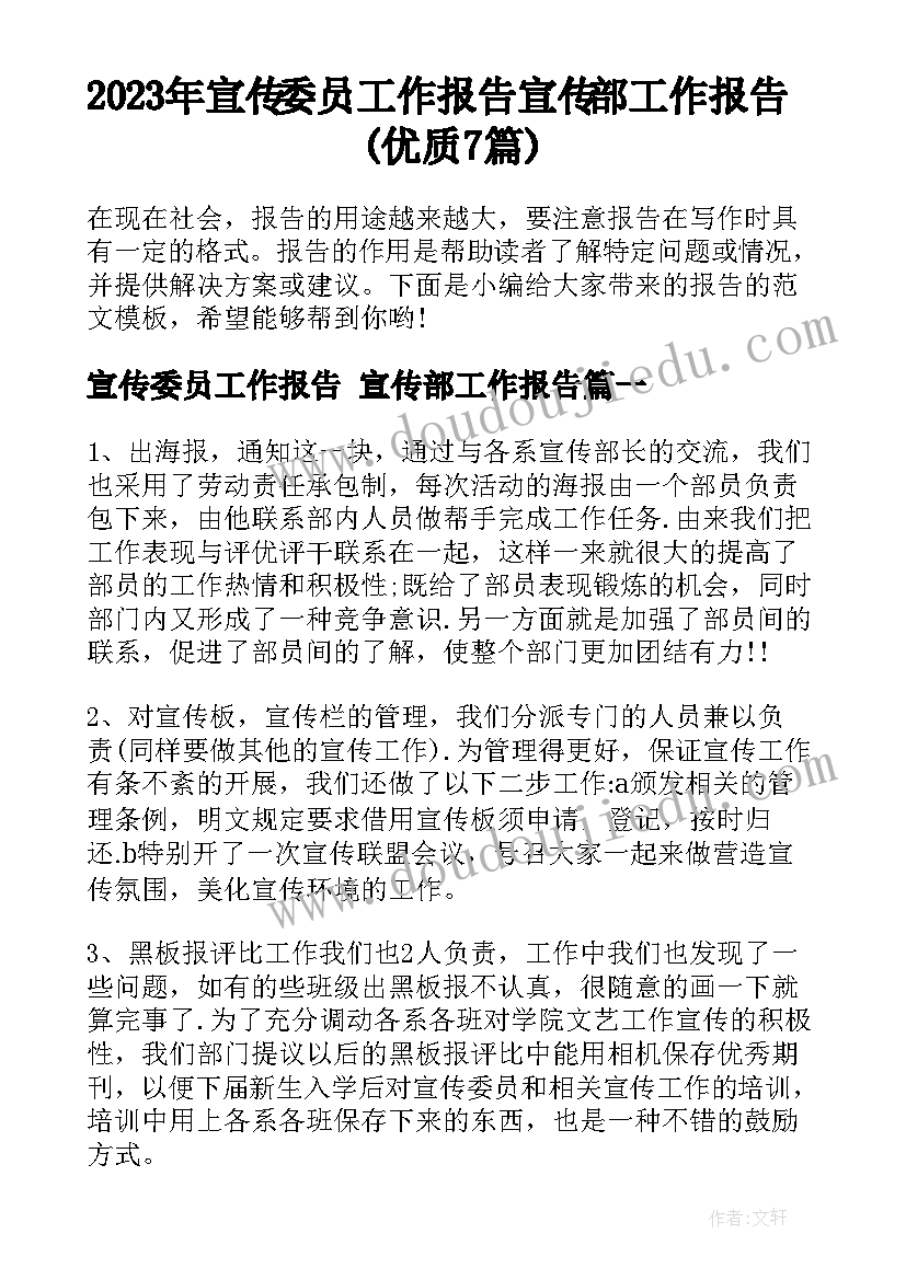 2023年宣传委员工作报告 宣传部工作报告(优质7篇)