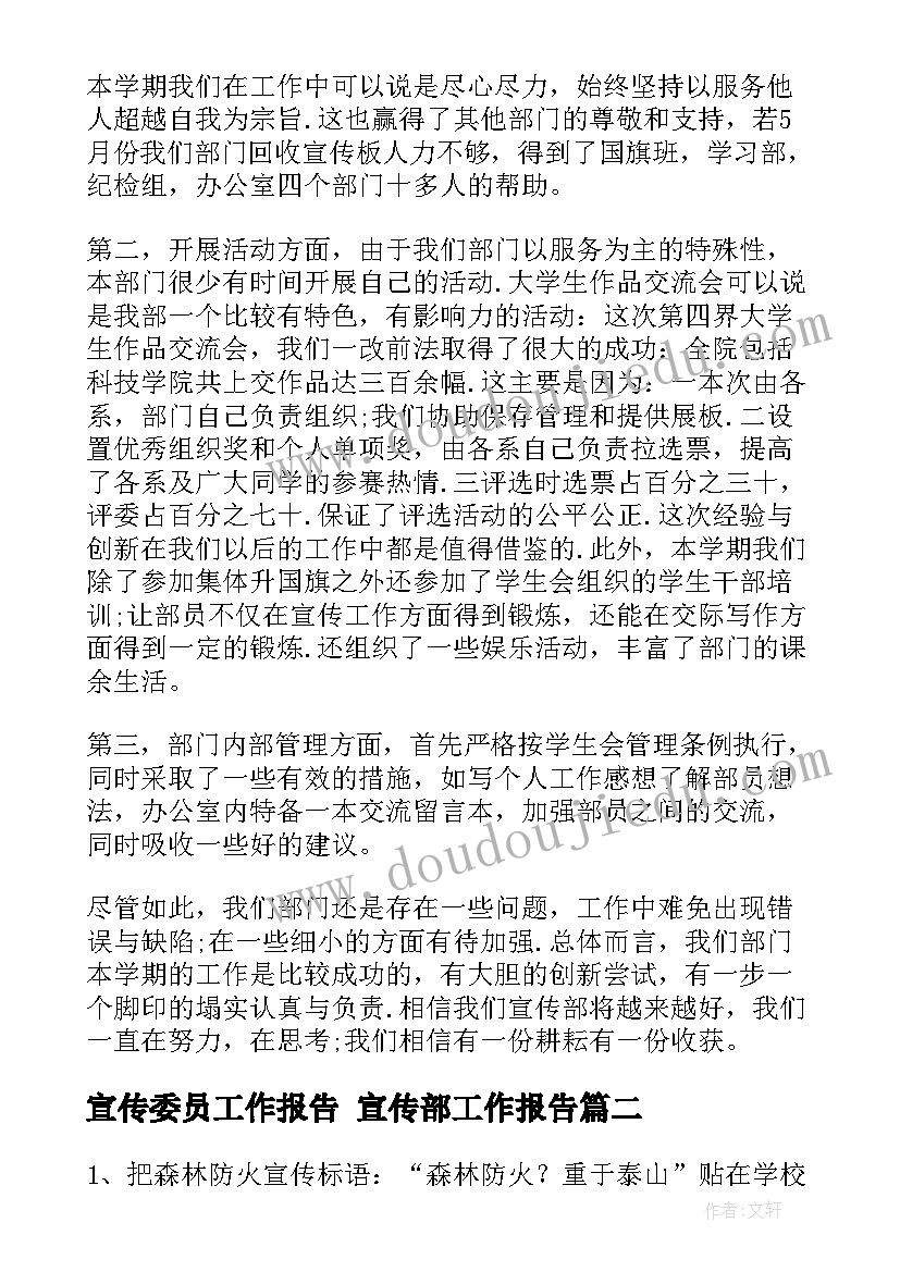 2023年宣传委员工作报告 宣传部工作报告(优质7篇)