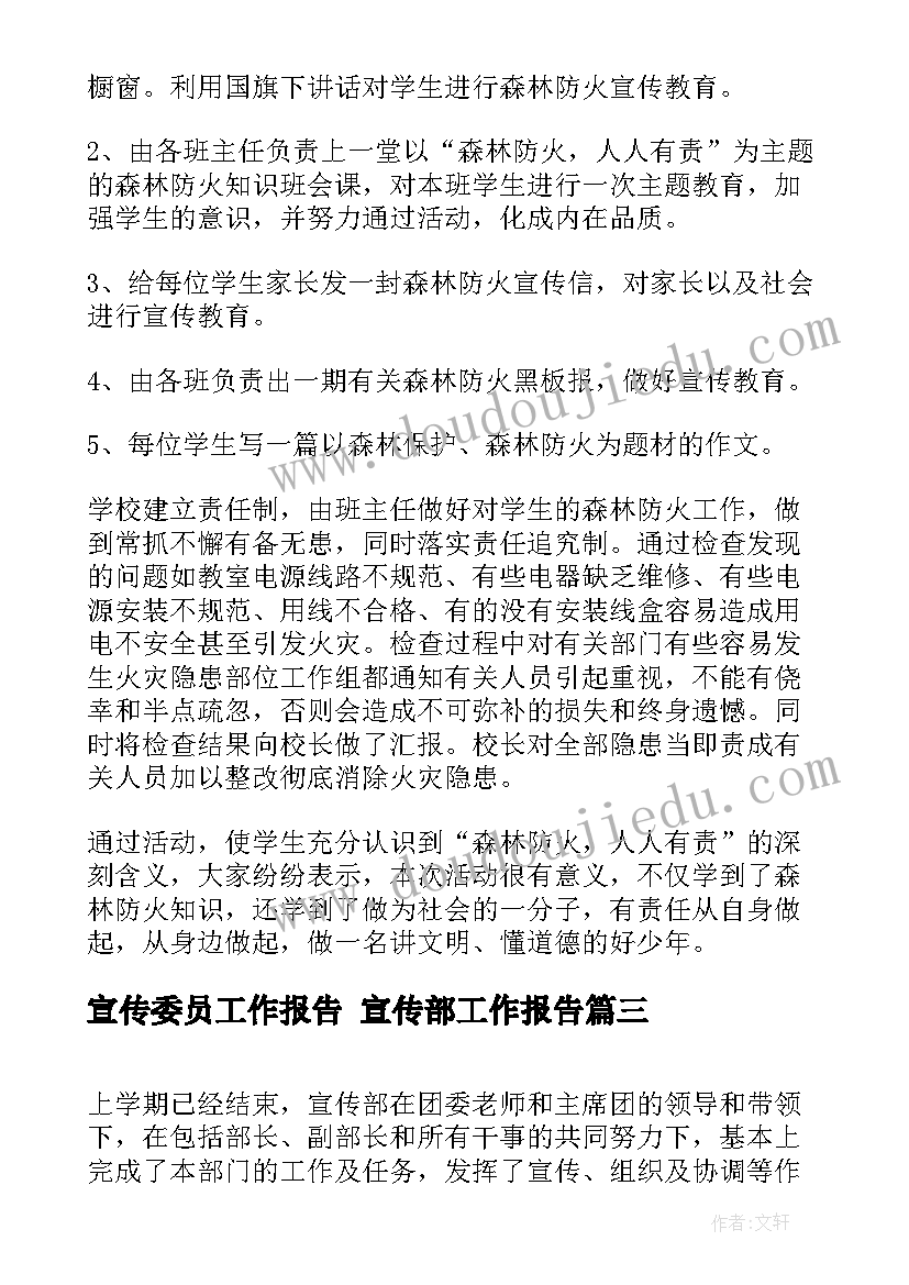 2023年宣传委员工作报告 宣传部工作报告(优质7篇)