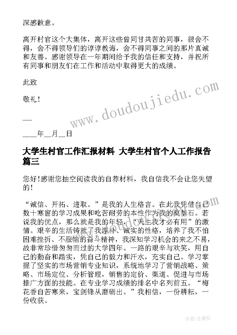 大学生村官工作汇报材料 大学生村官个人工作报告(通用8篇)