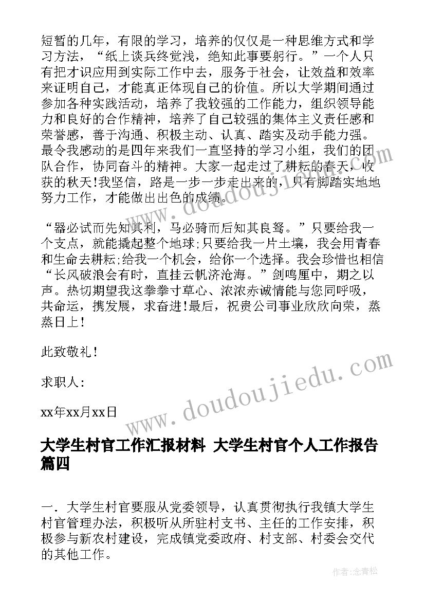 大学生村官工作汇报材料 大学生村官个人工作报告(通用8篇)