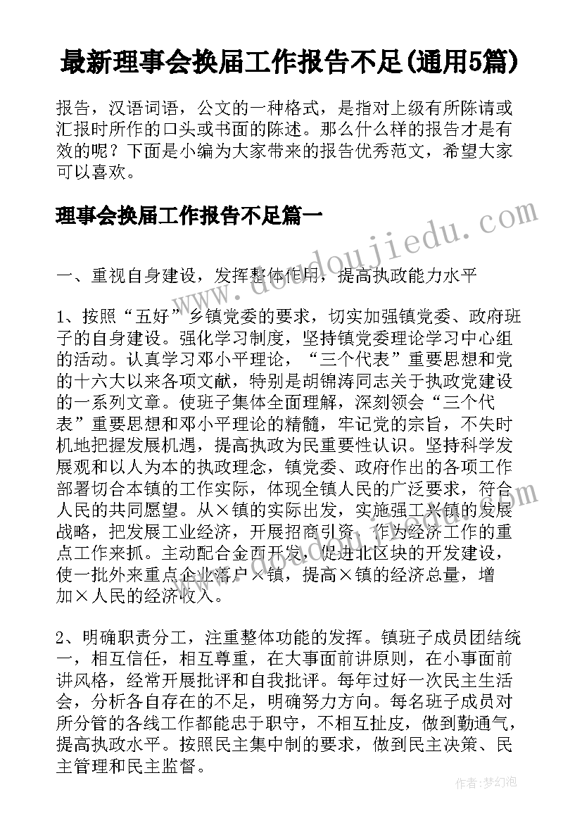 最新理事会换届工作报告不足(通用5篇)