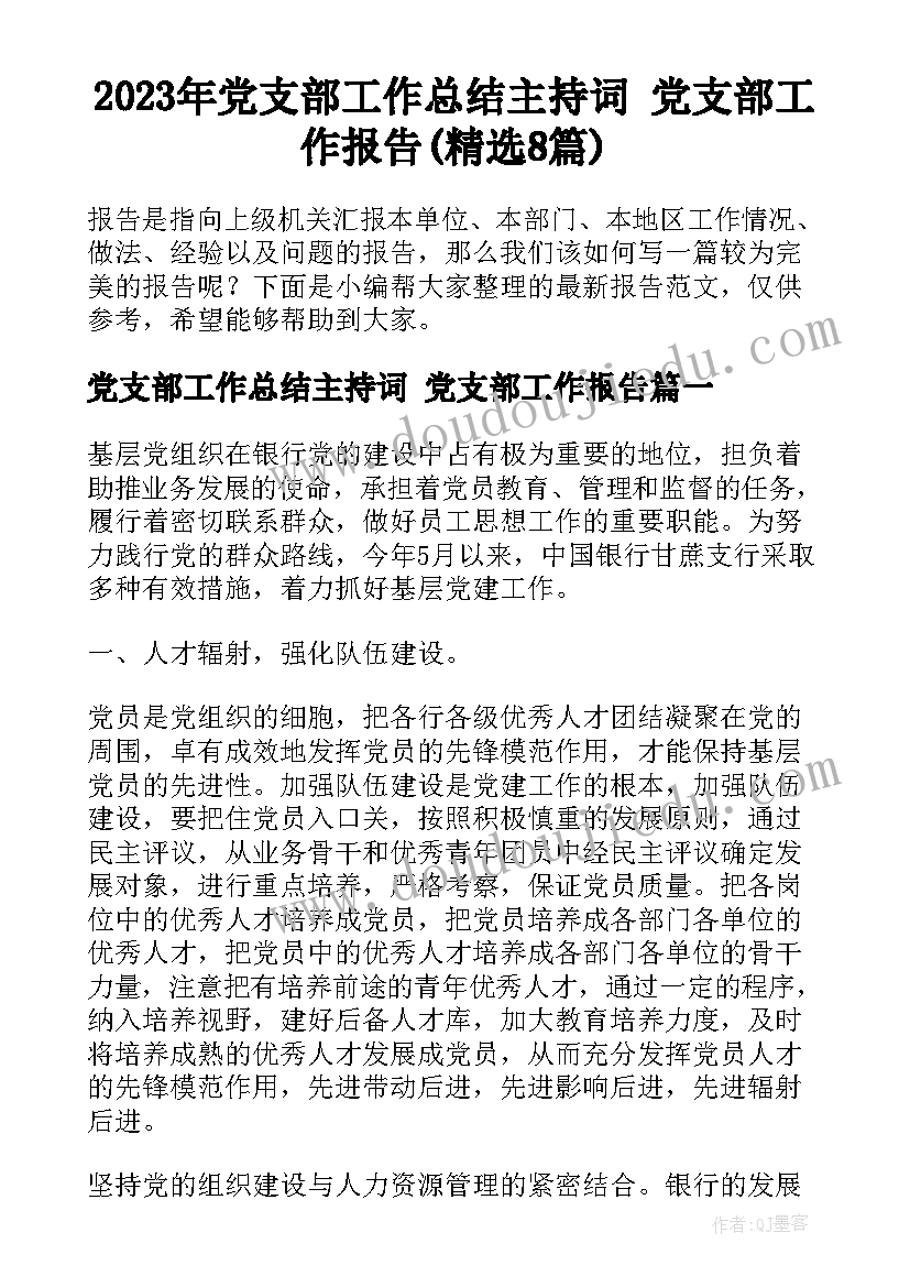 2023年党支部工作总结主持词 党支部工作报告(精选8篇)