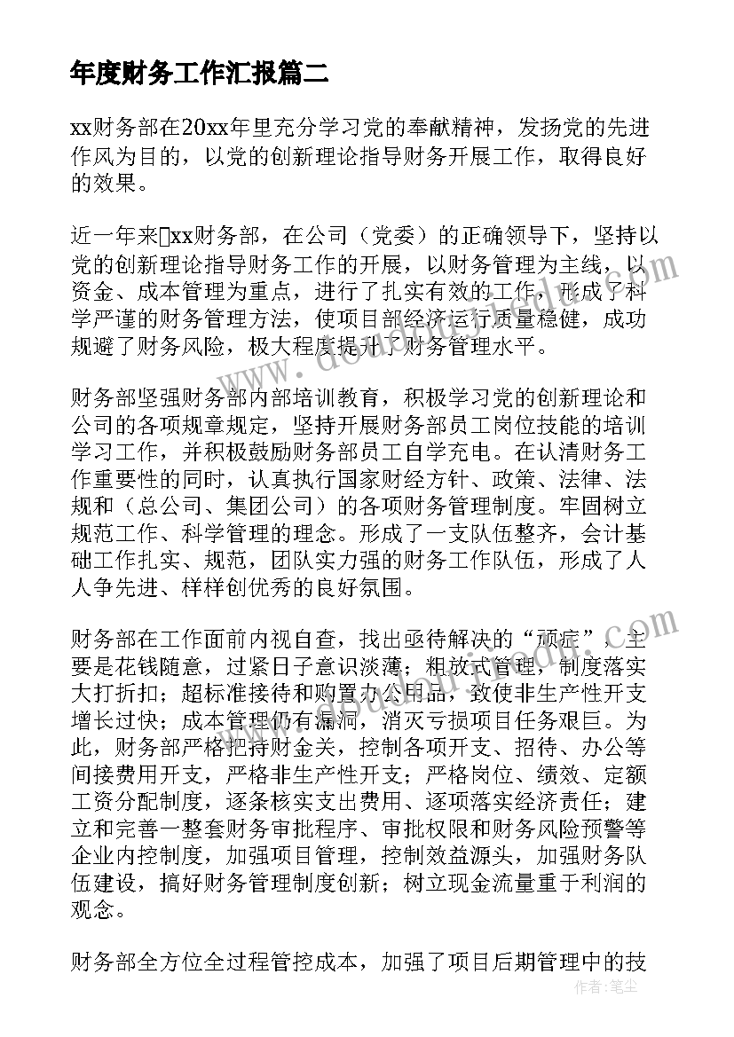 2023年年度财务工作汇报(精选5篇)