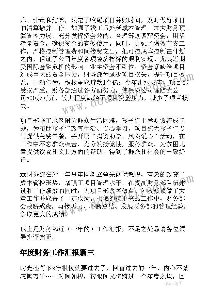 2023年年度财务工作汇报(精选5篇)