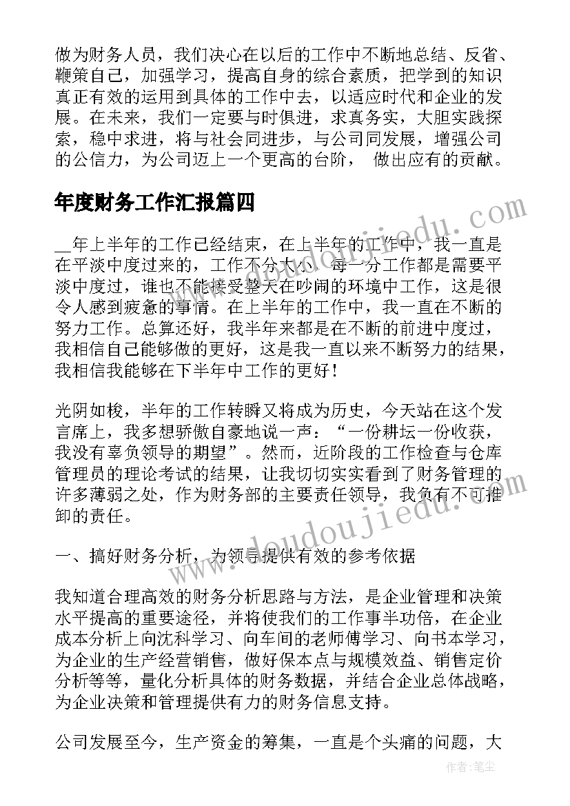 2023年年度财务工作汇报(精选5篇)