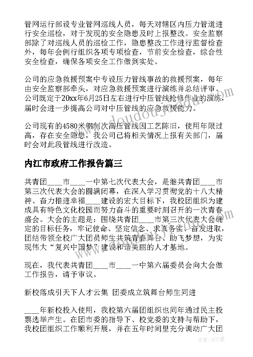 内江市政府工作报告(优秀10篇)