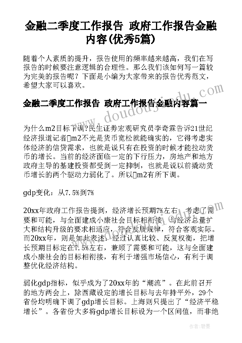 金融二季度工作报告 政府工作报告金融内容(优秀5篇)