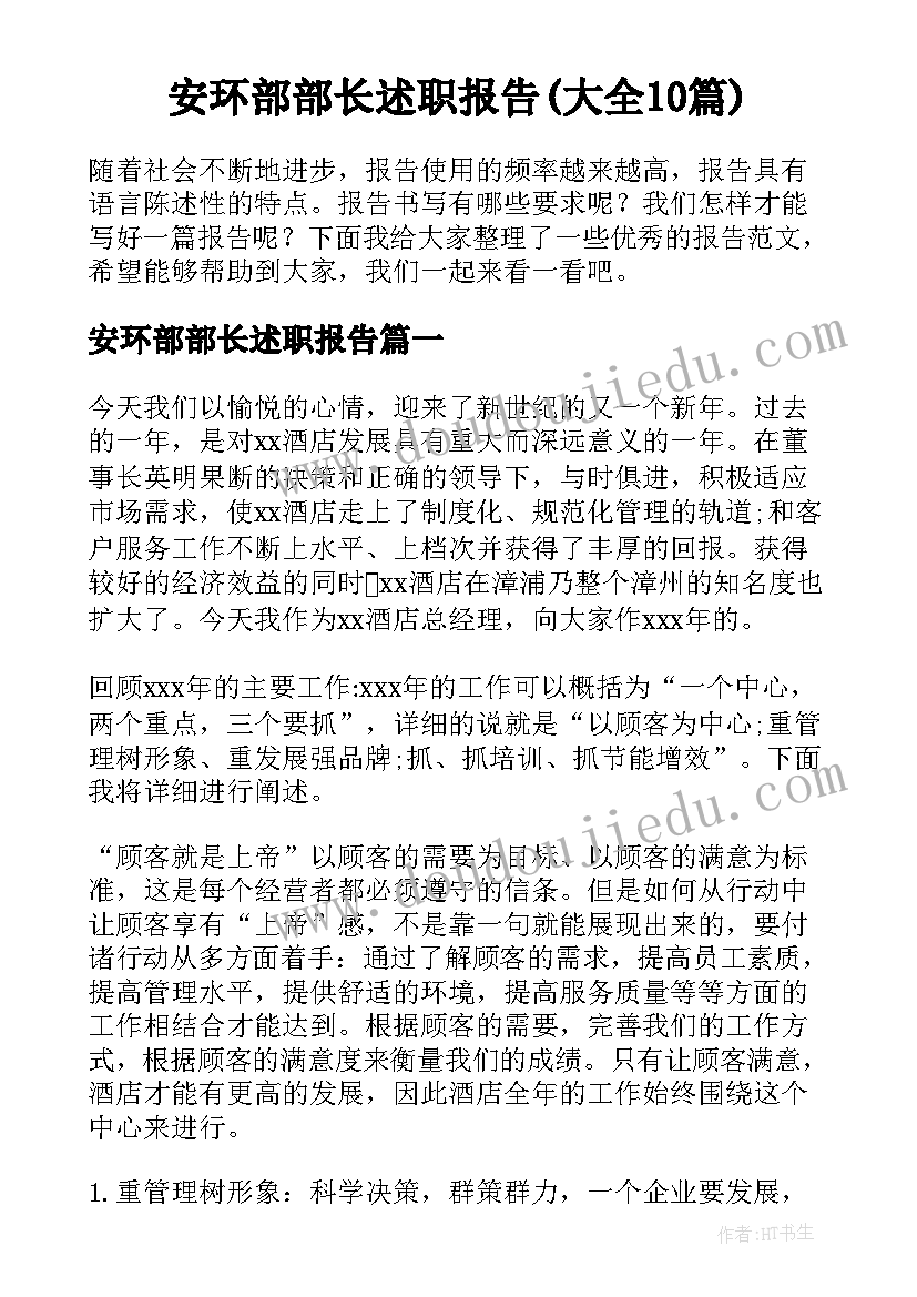 安环部部长述职报告(大全10篇)