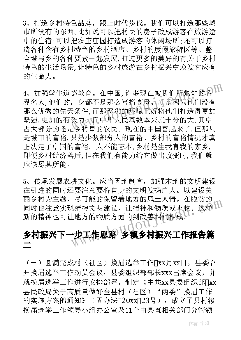 最新乡村振兴下一步工作思路 乡镇乡村振兴工作报告(实用6篇)