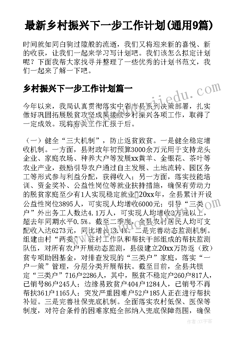 最新乡村振兴下一步工作计划(通用9篇)