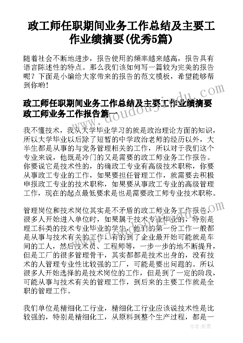 政工师任职期间业务工作总结及主要工作业绩摘要(优秀5篇)