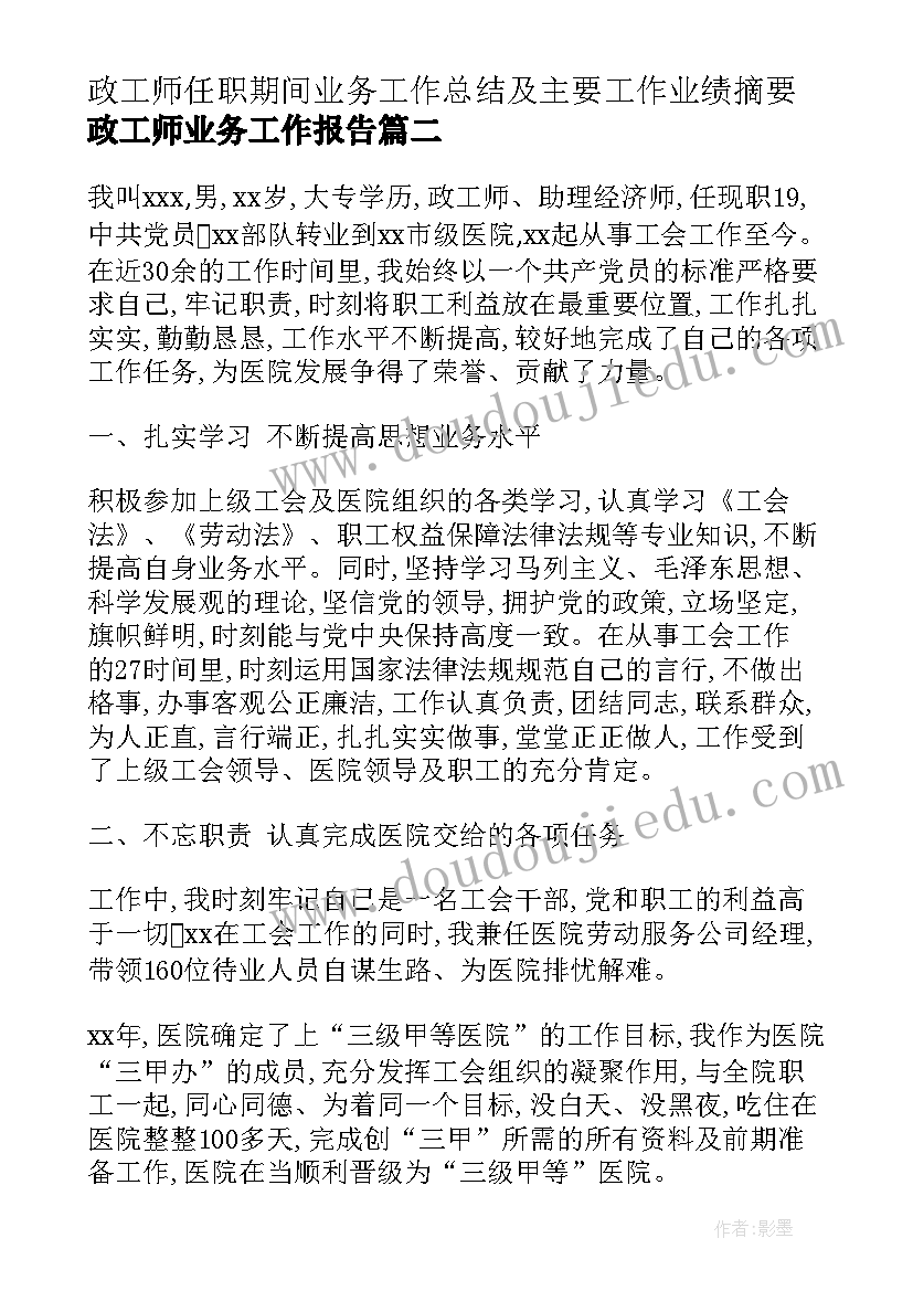 政工师任职期间业务工作总结及主要工作业绩摘要(优秀5篇)