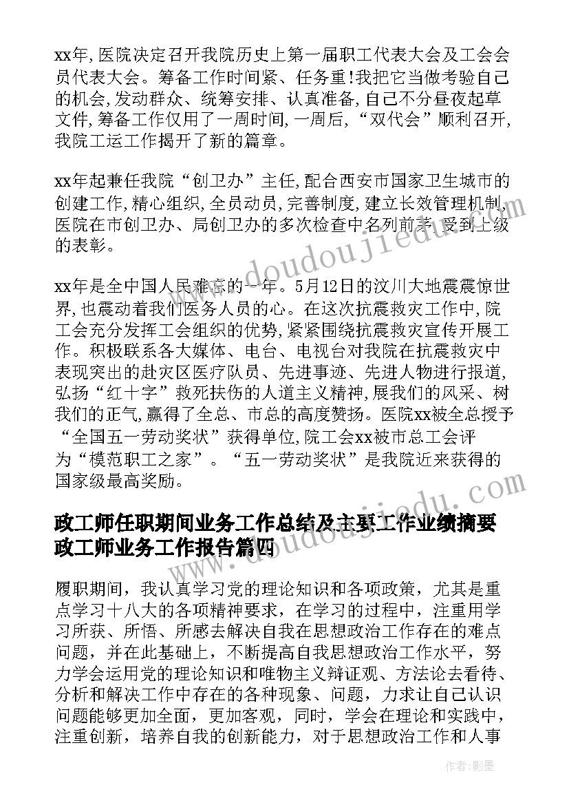 政工师任职期间业务工作总结及主要工作业绩摘要(优秀5篇)