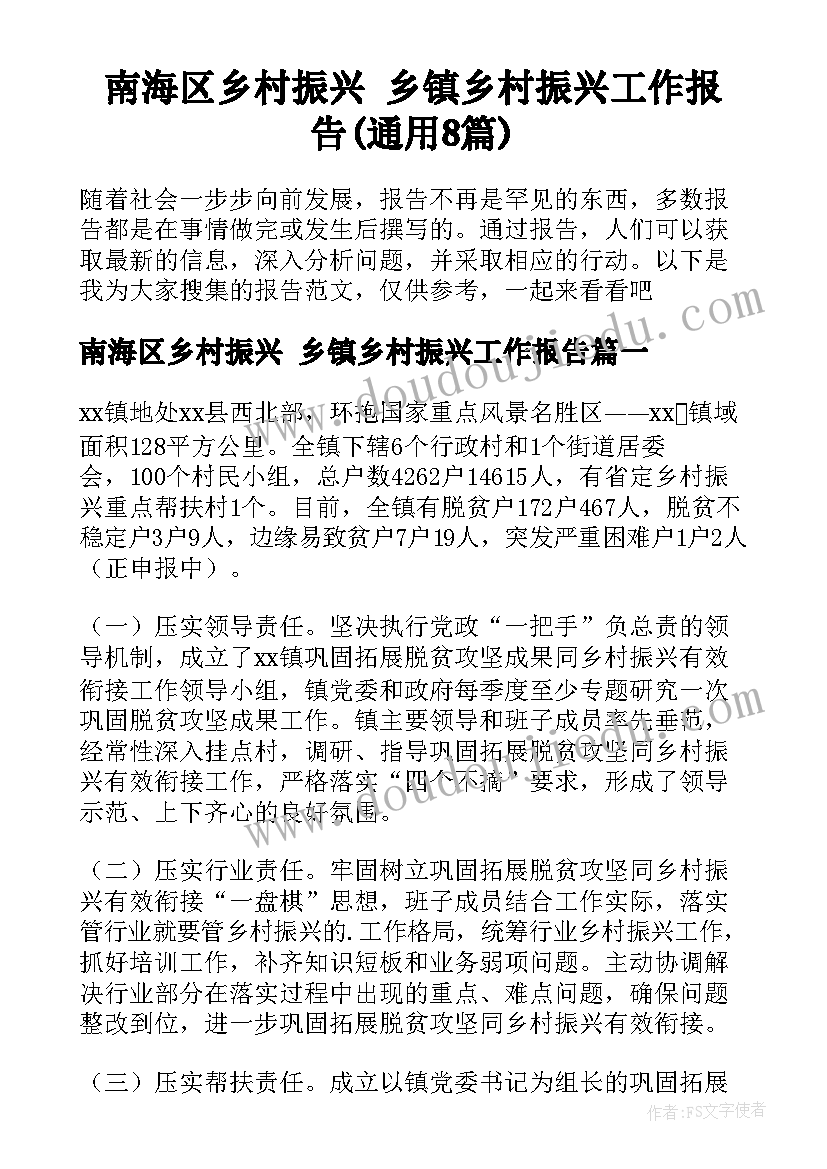 南海区乡村振兴 乡镇乡村振兴工作报告(通用8篇)