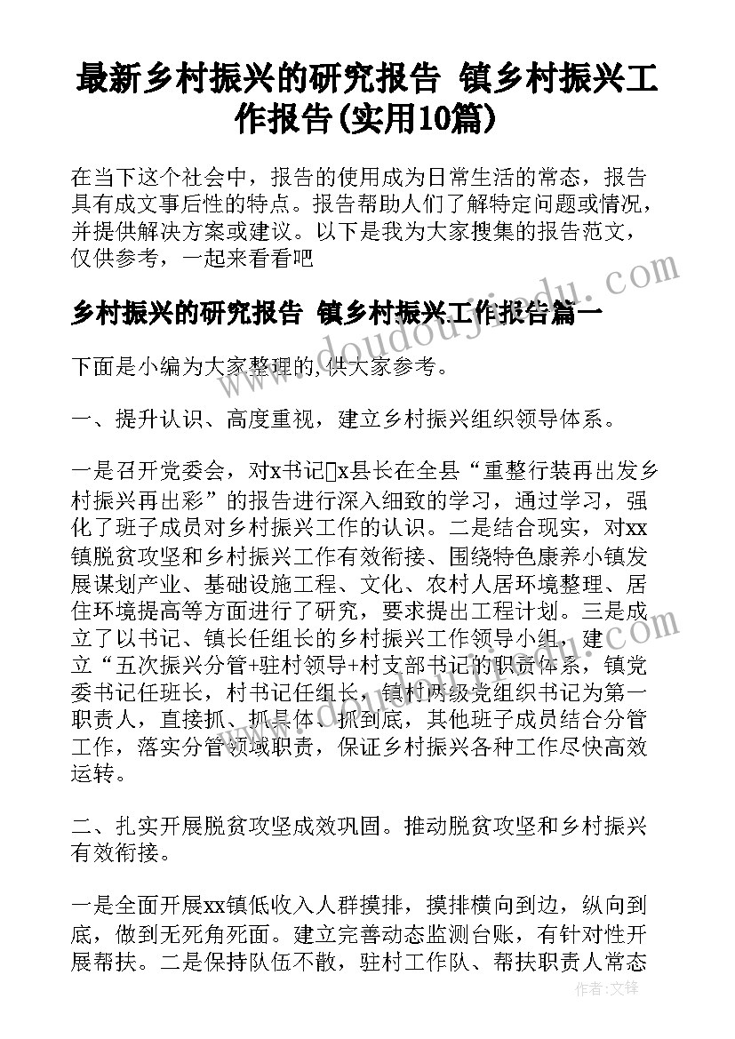 最新乡村振兴的研究报告 镇乡村振兴工作报告(实用10篇)