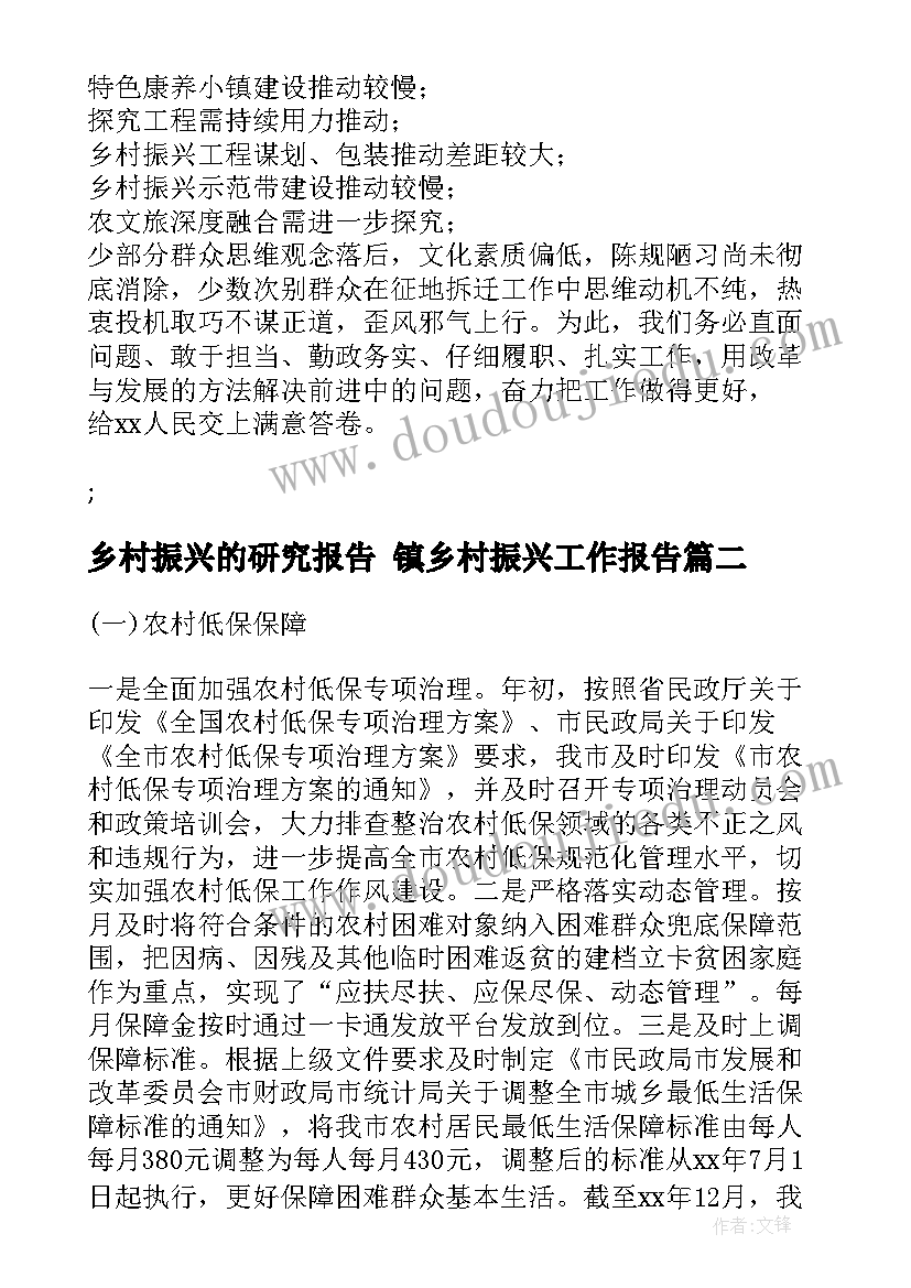 最新乡村振兴的研究报告 镇乡村振兴工作报告(实用10篇)