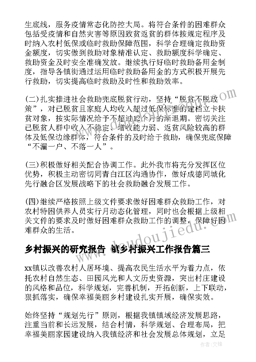 最新乡村振兴的研究报告 镇乡村振兴工作报告(实用10篇)