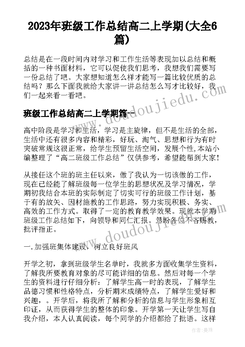 2023年班级工作总结高二上学期(大全6篇)