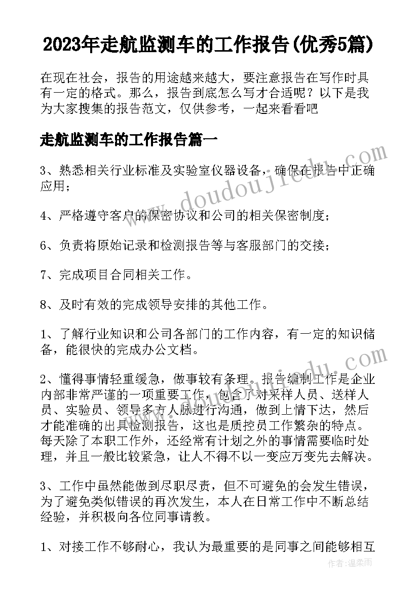 2023年走航监测车的工作报告(优秀5篇)