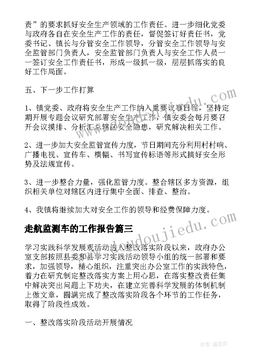 2023年走航监测车的工作报告(优秀5篇)