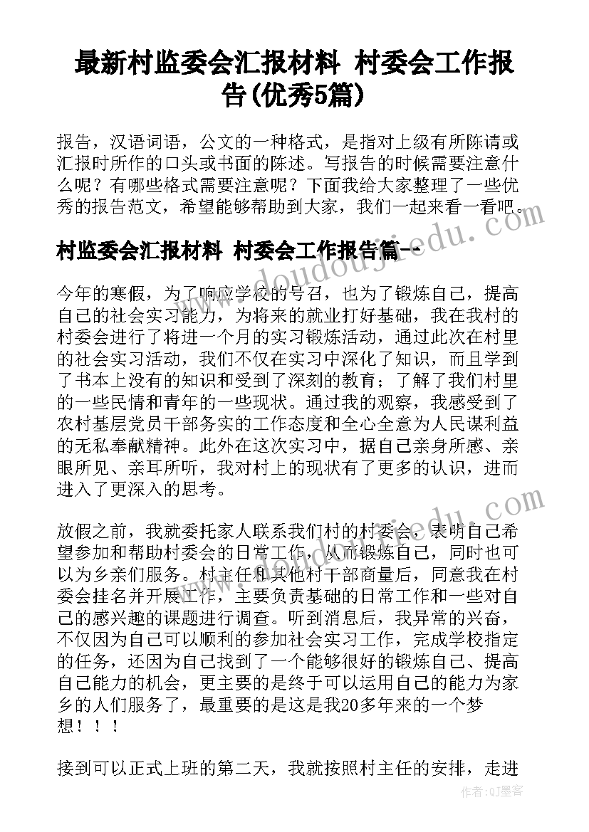 最新村监委会汇报材料 村委会工作报告(优秀5篇)