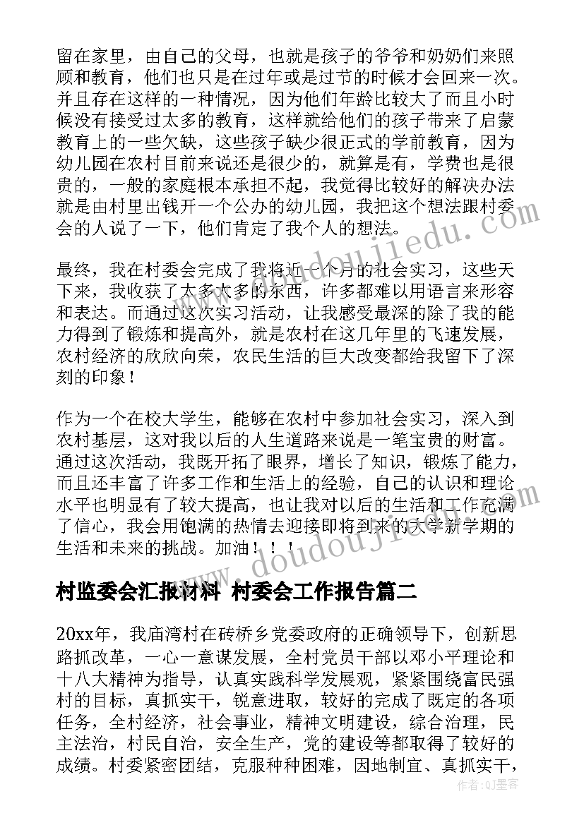 最新村监委会汇报材料 村委会工作报告(优秀5篇)