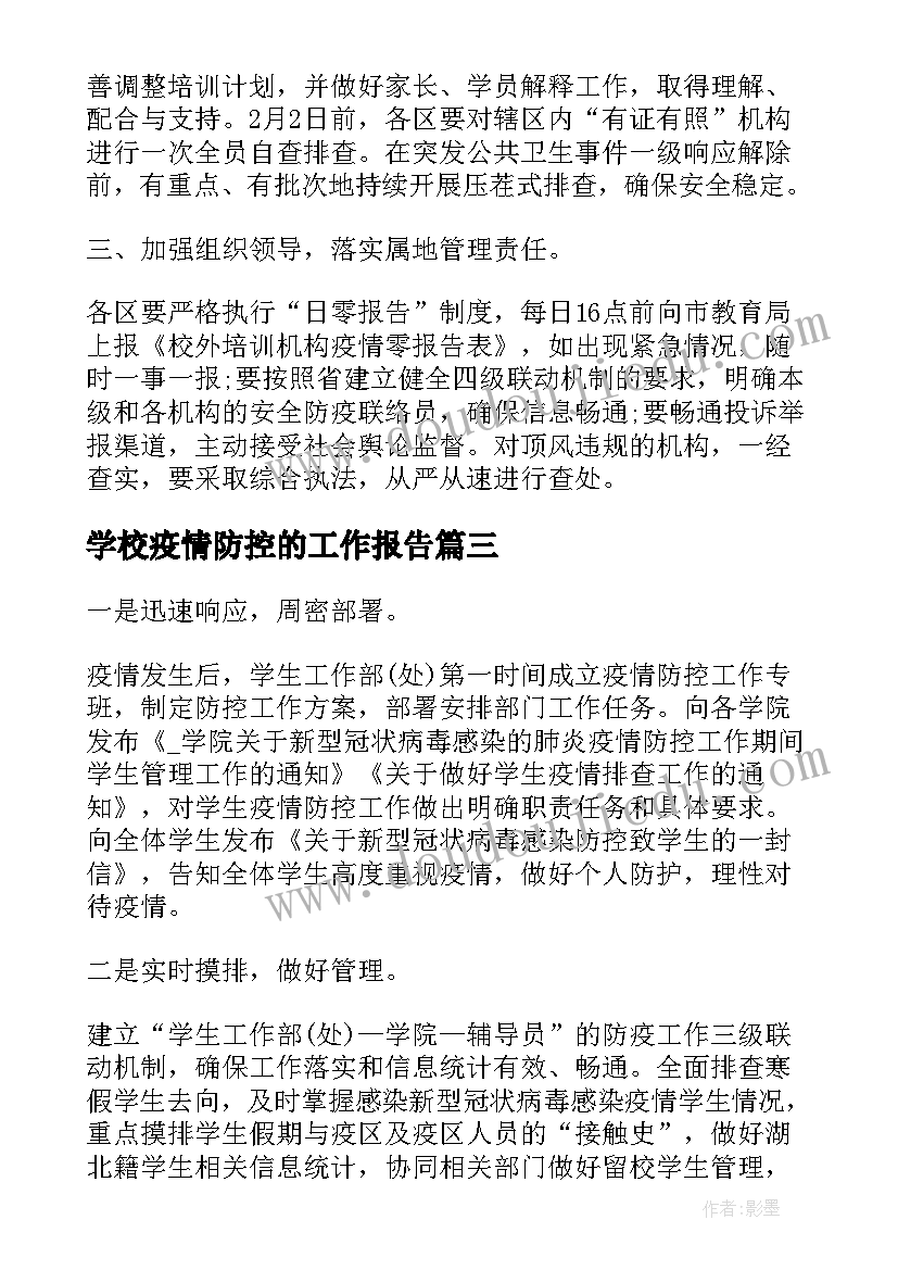 2023年学校疫情防控的工作报告(模板7篇)