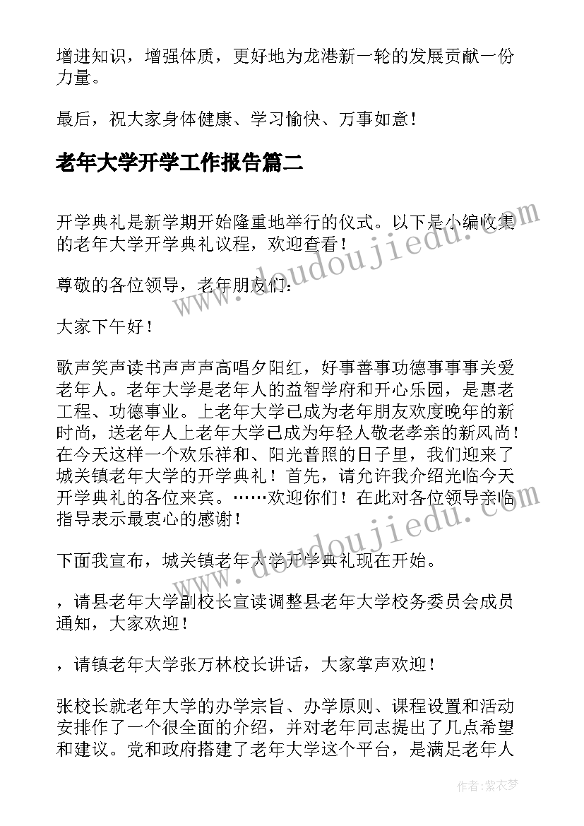 2023年老年大学开学工作报告(大全8篇)