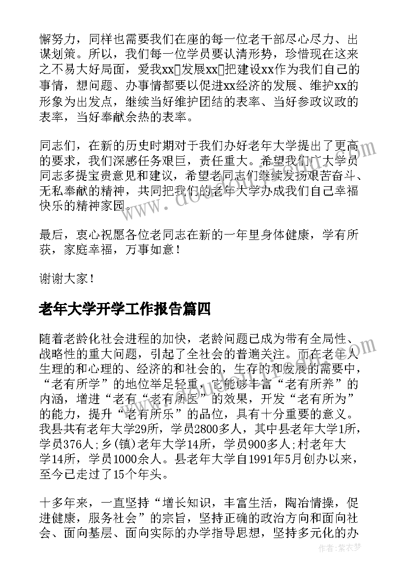 2023年老年大学开学工作报告(大全8篇)