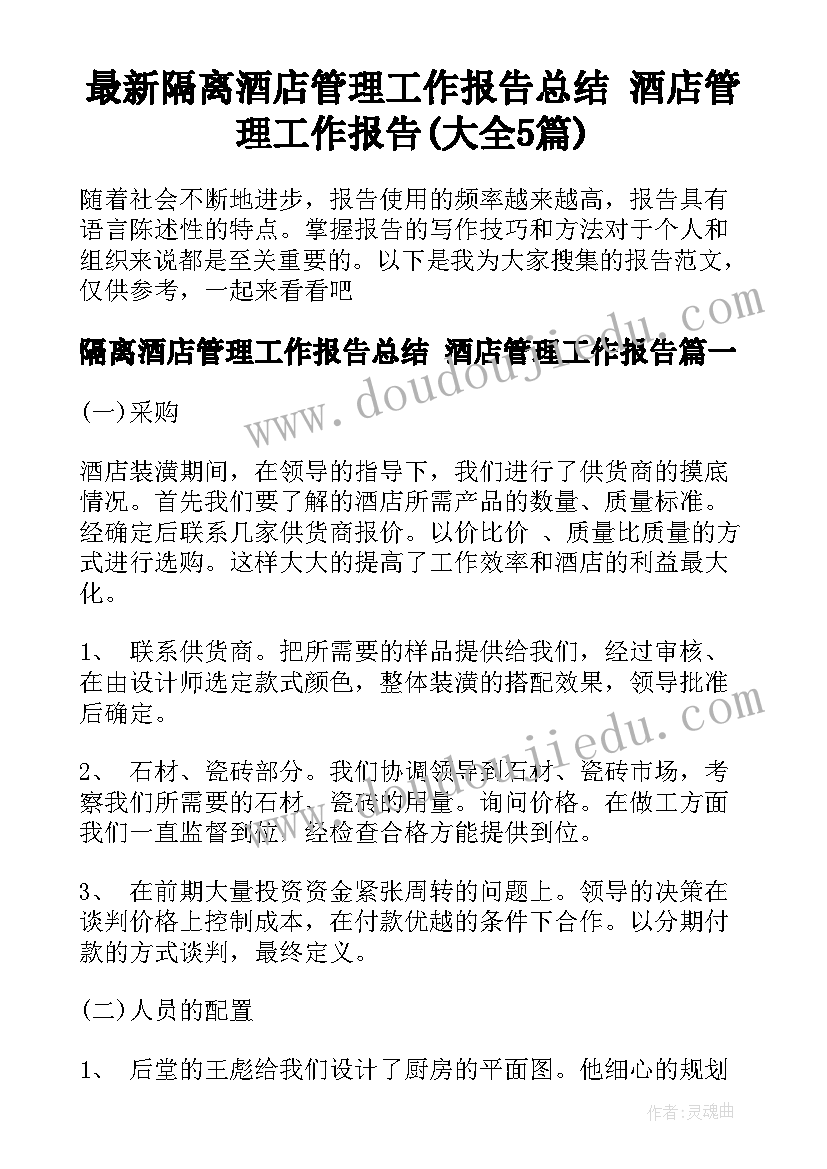 最新隔离酒店管理工作报告总结 酒店管理工作报告(大全5篇)