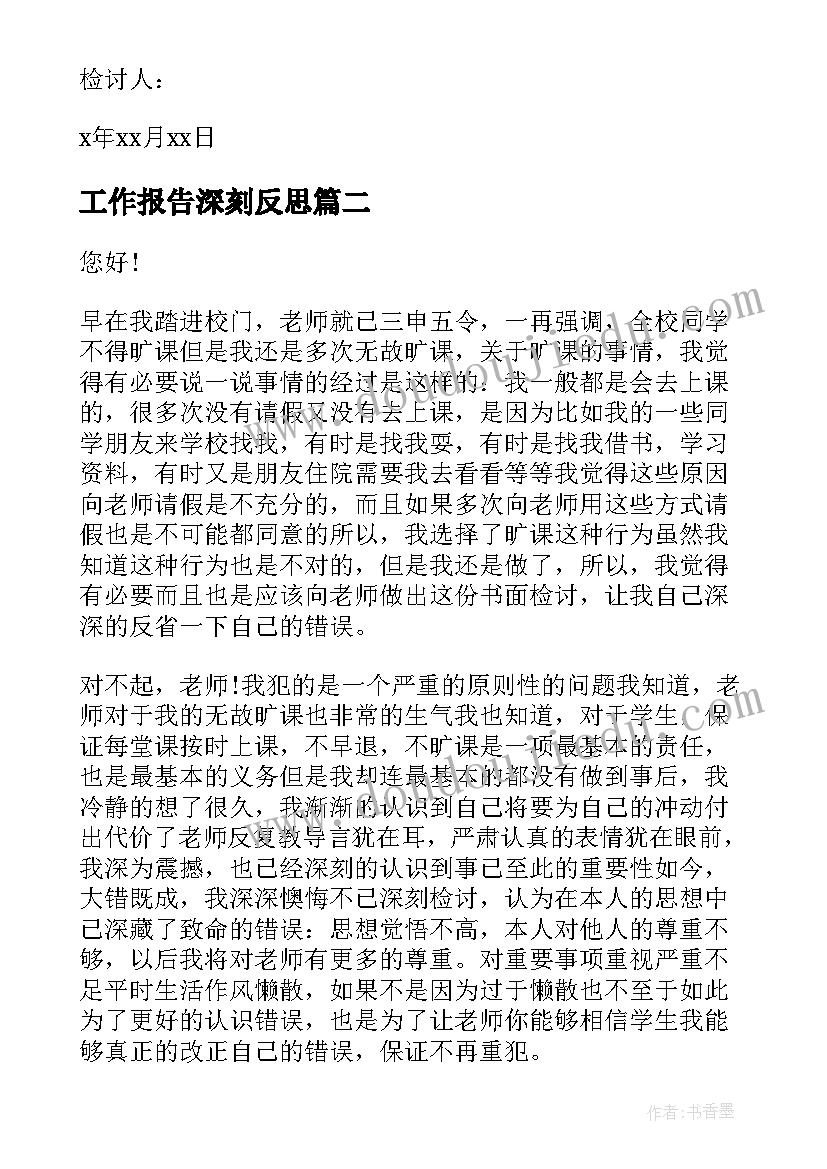 最新工作报告深刻反思(模板10篇)