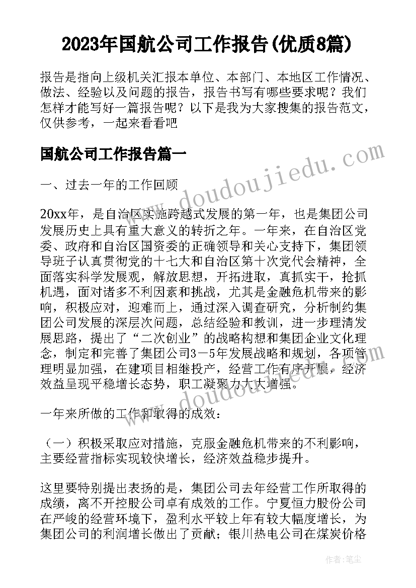 2023年国航公司工作报告(优质8篇)