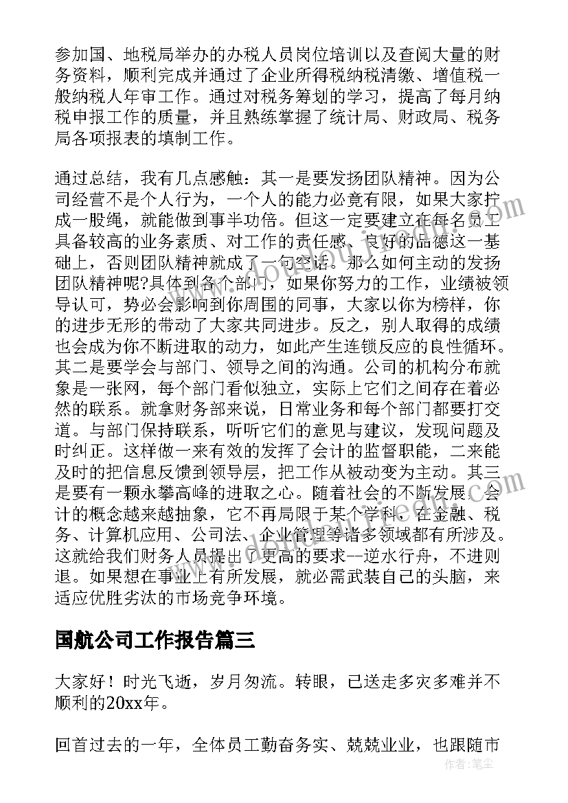 2023年国航公司工作报告(优质8篇)