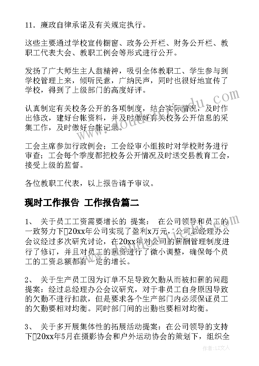 最新现时工作报告(模板7篇)