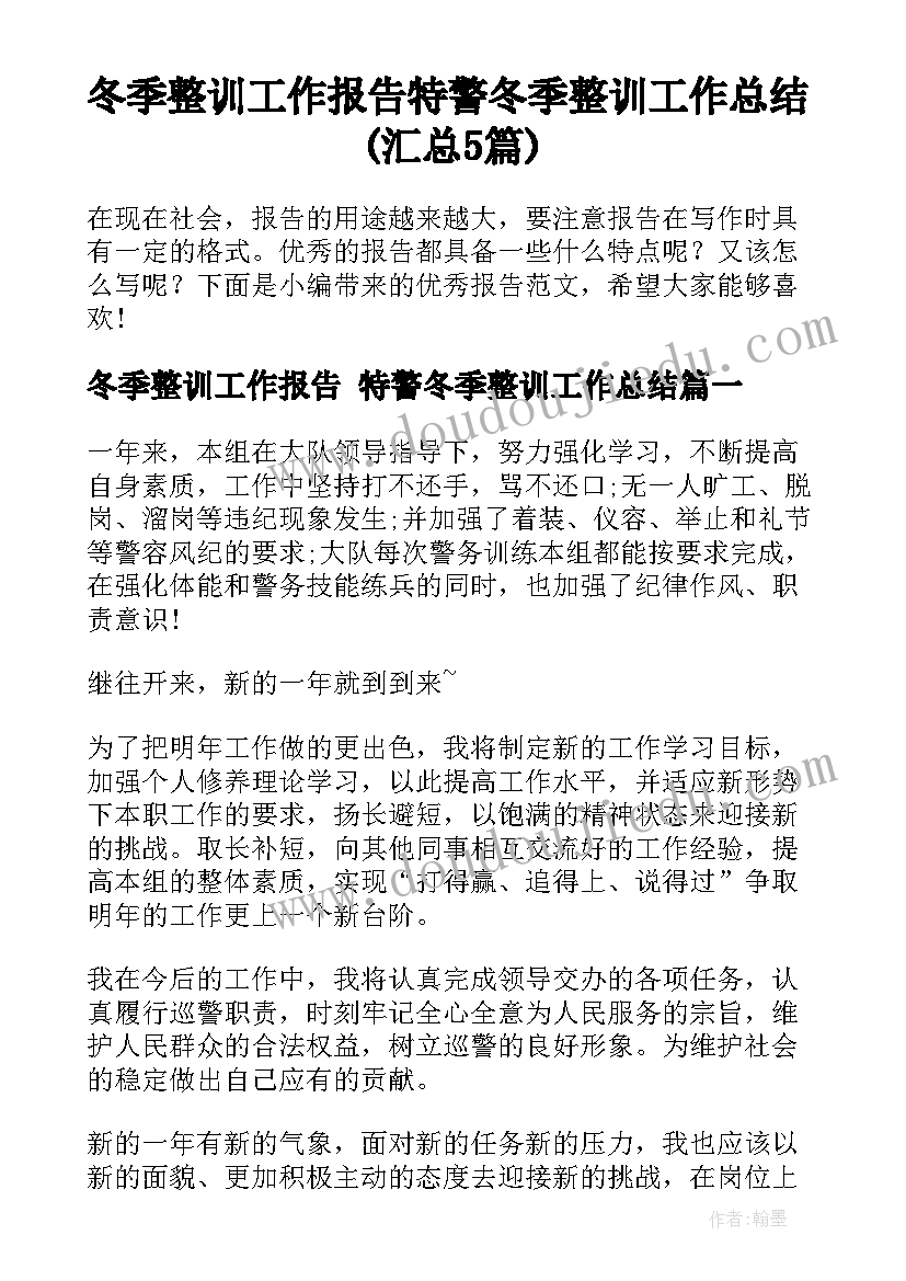 冬季整训工作报告 特警冬季整训工作总结(汇总5篇)