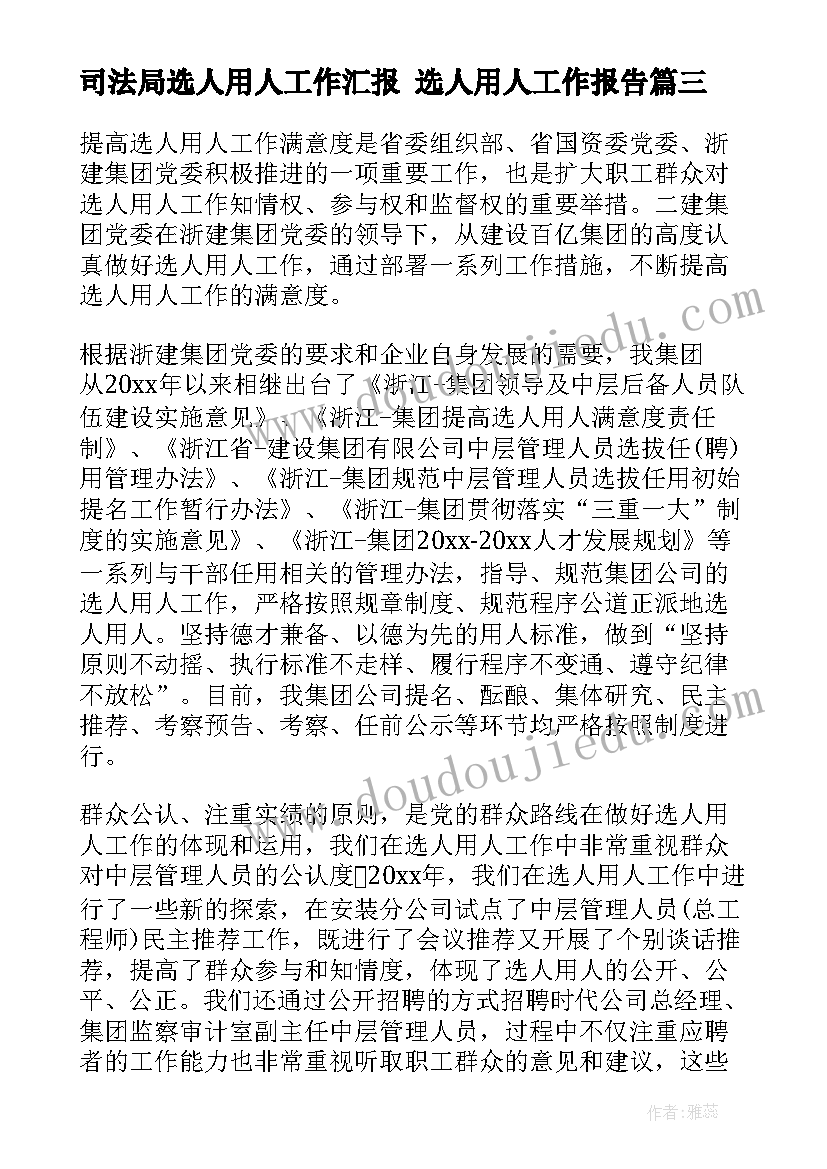 最新司法局选人用人工作汇报 选人用人工作报告(精选5篇)