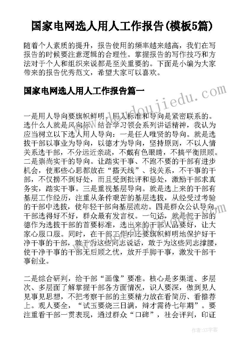 国家电网选人用人工作报告(模板5篇)