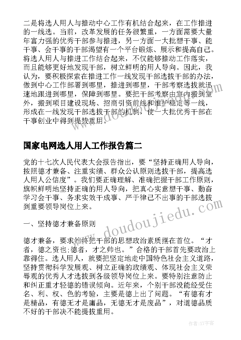 国家电网选人用人工作报告(模板5篇)