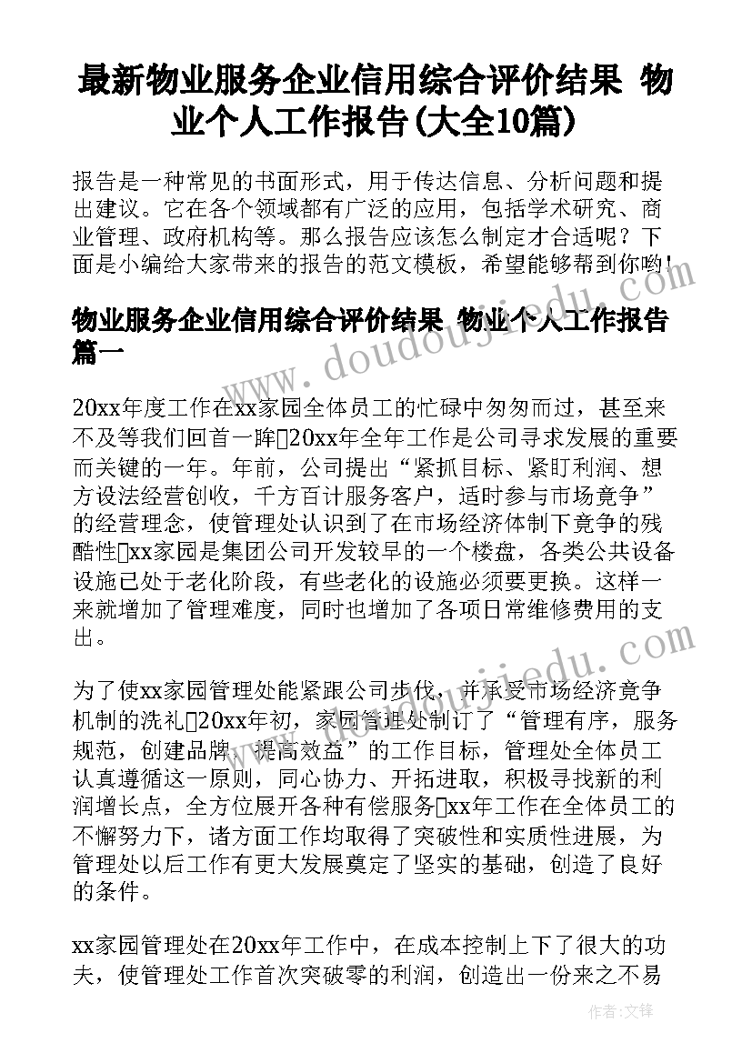 最新物业服务企业信用综合评价结果 物业个人工作报告(大全10篇)