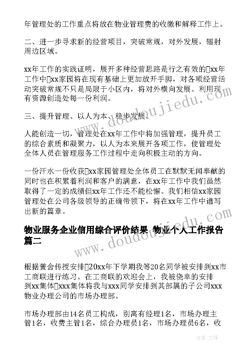 最新物业服务企业信用综合评价结果 物业个人工作报告(大全10篇)