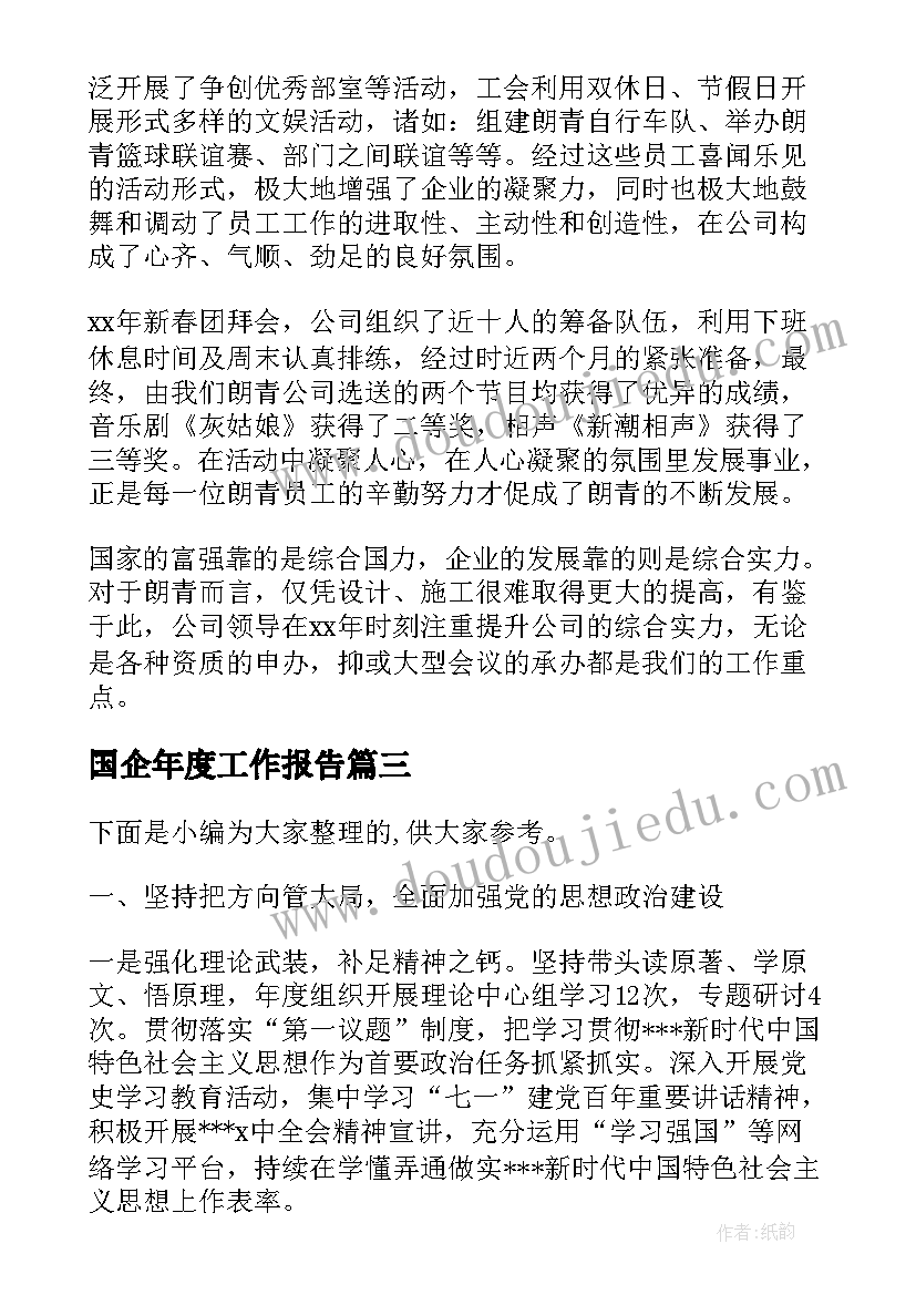 国企年度工作报告(模板5篇)