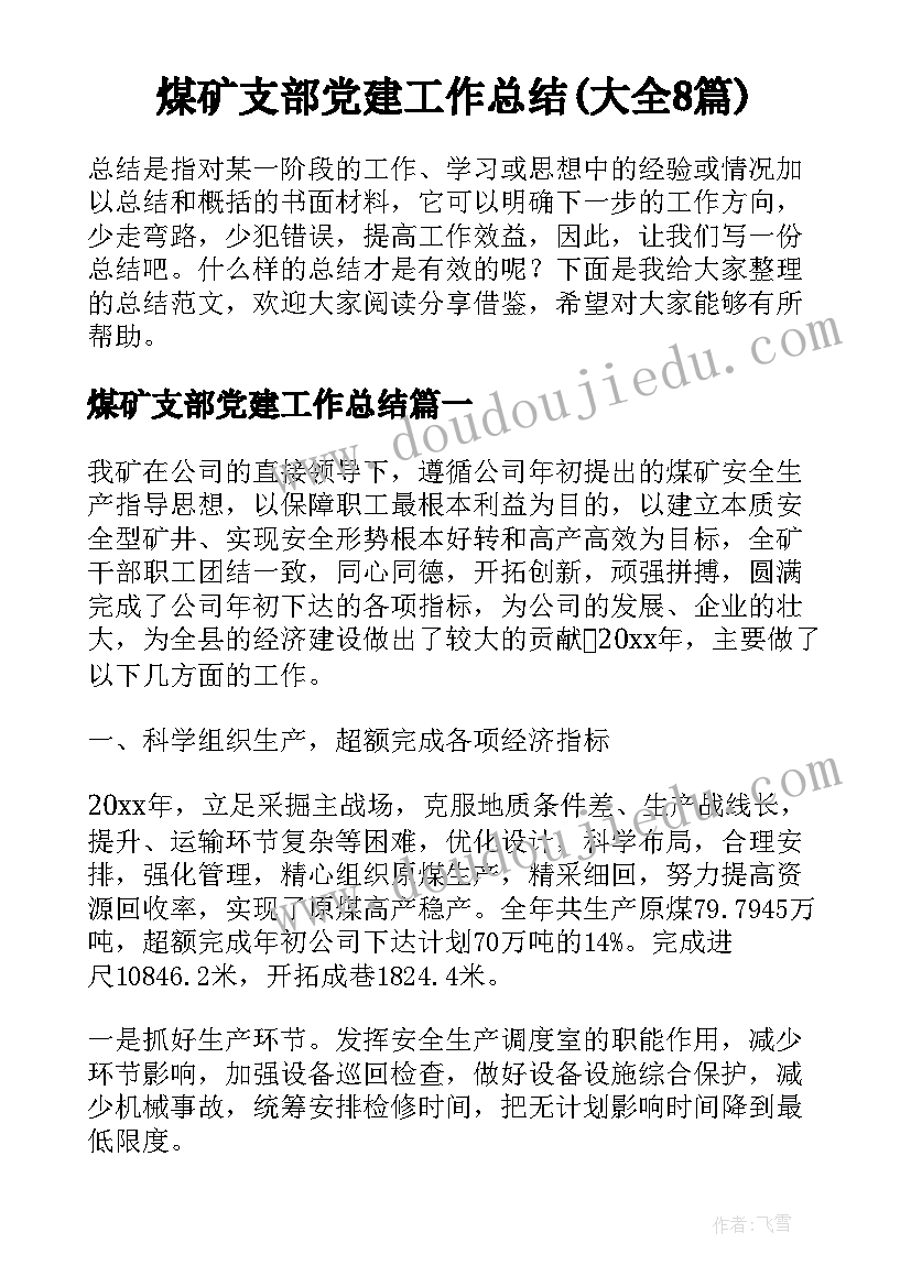 煤矿支部党建工作总结(大全8篇)