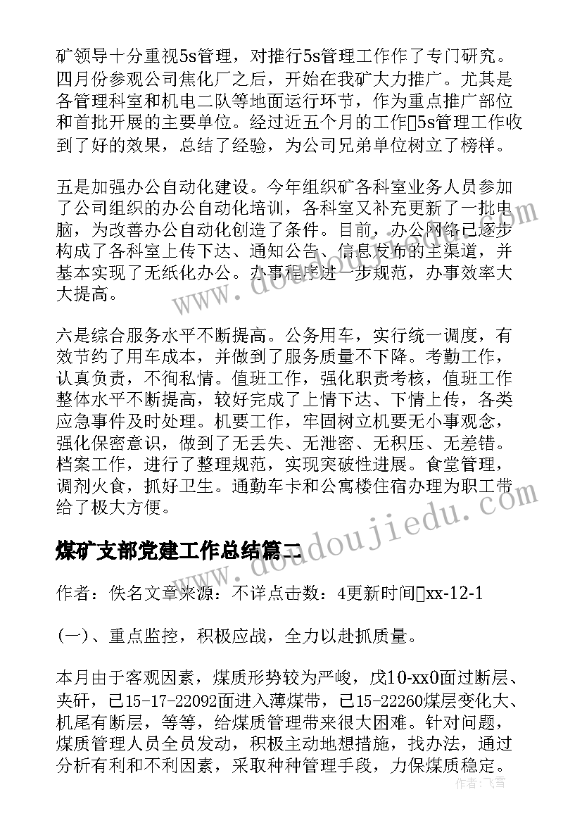 煤矿支部党建工作总结(大全8篇)