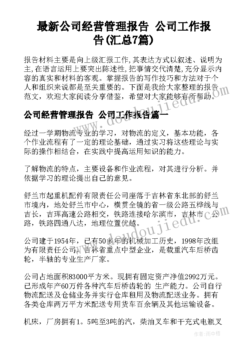 最新公司经营管理报告 公司工作报告(汇总7篇)