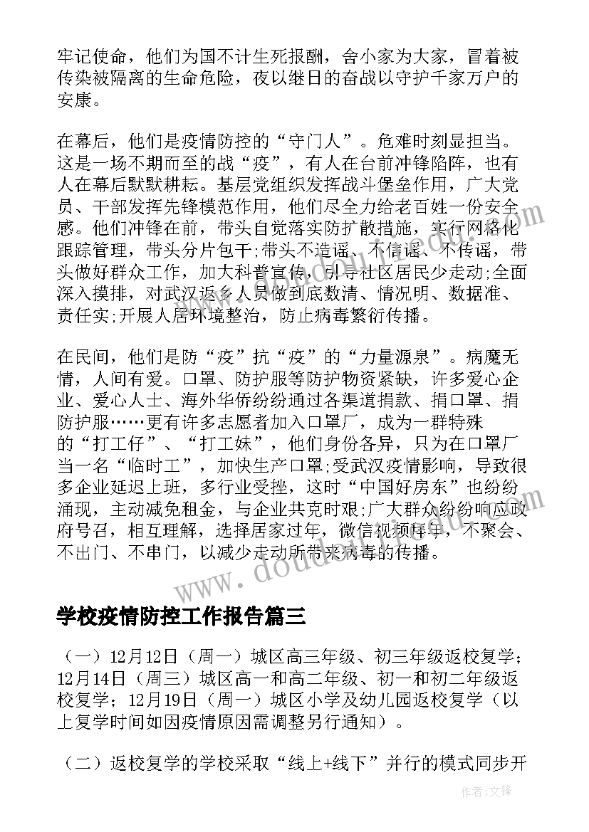 2023年学校疫情防控工作报告(大全10篇)