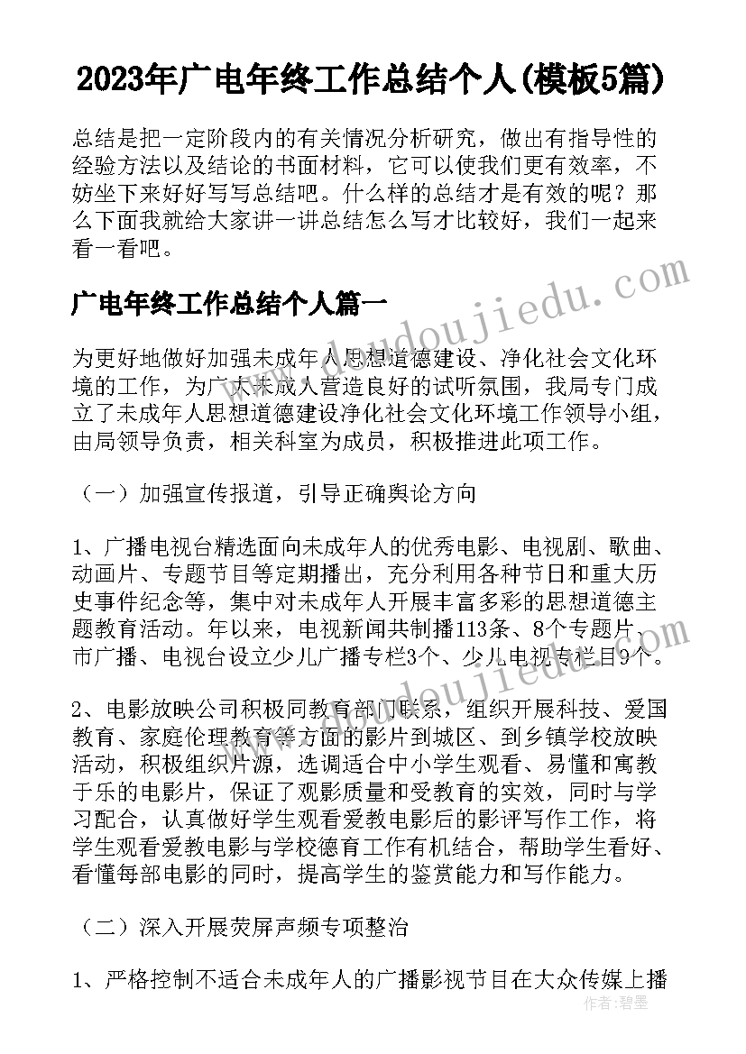 2023年广电年终工作总结个人(模板5篇)